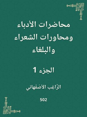 cover image of محاضرات الأدباء ومحاورات الشعراء والبلغاء